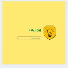 إيجابيات